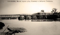 Открытка 1912 года. Мост через реку Клязьму и фабрика Синицына. *jpg, 900×536, 184 Kb