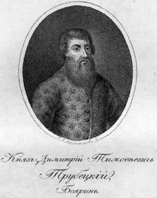 Боярин Дмитрий Тимофеевич Трубецкой (портрет XIX века)