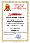 Диплом победителя I степени VII Международного конкурса научно-исследовательских и творческих работ учащихся «Старт в науке» (май 2019 г.)